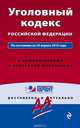 Уголовный кодекс Российской Федерации. По состоянию на 20 апреля 2015 года. С комментариями к последним изменениям, 