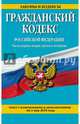 Гражданский кодекс Российской Федерации. Части первая, вторая, третья и четвертая : текст с изм. и доп. на 1 мая 2015 г., 