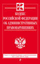 Кодекс Российской Федерации об административных правонарушениях. Текст с изменениями и дополнениями на 1 мая 2015 года, 