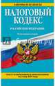 Налоговый кодекс Российской Федерации. Части первая и вторая. Текст с изменениями и дополнениями на 1 мая 2015 года, 