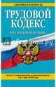 Трудовой кодекс Российской Федерации. Текст с изменениями и дополнениями на 1 мая 2015 года, 