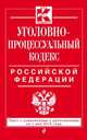 Уголовно-процессуальный кодекс Российской Федерации. Текст с изменениями и дополнениями на 1 мая 2015 года, 
