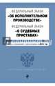 Федеральный закон "Об исполнительном производстве". Федеральный закон "О судебных приставах". Текст с изменениями и дополнениями на 2015 год, 