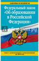 Федеральный закон "Об образовании в Российской Федерации". Текст с изменениями и дополнениями на 2015 г., 