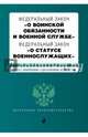 Федеральный закон "О воинской обязанности и военной службе". Федеральный закон "О статусе военнослужащих". Текст с изменениями и дополнениями на 2015 год, 