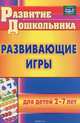 Развивающие игры для детей 2-7 лет, Е. Н. Михина 