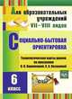Социально-бытовая ориентировка. 6 класс. Технологические карты уроков по программе В.В. Воронковой, С.А. Казаковой ФГОС, Вахрамеева С. В. 