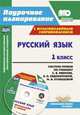 Русский язык. 1 класс: система уроков по учебнику С. В. Иванова, А. О. Евдокимовой, М. И. Кузнецовой с мультимедийным сопровождением. Комплект книга+д, Николаева С. В., Смирнова И. Г., Карышева Е. Н. 