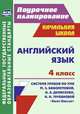 Английский язык. 4 класс: система уроков по УМК М. З. Биболетовой, О. А. Денисенко, Н. Н. Трубаневой "Enjoy English", Васильева Л.В. 