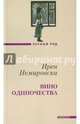 Вино одиночества, Немировски Ирен 