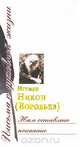Нам оставлено покаяние, Игумен Никон (Воробьев) 