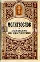 Молитвослов с правилом ко причастию, 