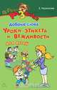 Добрые слова. Уроки этикета и вежливости для детей, Е. Черенкова 