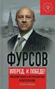 Вперед, к победе! Русский успех в ретроспективе и перспективе. 2-е изд., доп. Коллекция изборгского клуба. Фурсов А.И., Фурсов Андрей И. 