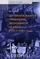 Централизованное управление экономикой на Урале в 1917-1921 годах, Р. А. Хазиев 