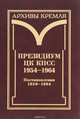 Президиум ЦК КПСС. 1954-1964. В 3 томах. Том 3. Постановления. 1959-1964, 