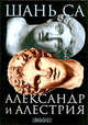 Александр и Алестрия. Роман, Шань Са. 