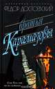 Мартин.ИК.Достоевский.Братья Карамазовы, Достоевский Ф. 