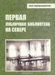 Первая публичная библиотека на севере, 