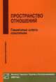 Пространство отношений. Гуманитарные аспекты психотерапии, Немиринский Олег Владимирович 