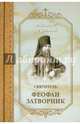 Алфавит духовный. Святитель Феофан Затворник, Епископ Феофан Затворник Вышенский 