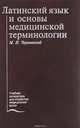 Латинский язык и основы медицинской терминологии. Учебник, М. Н. Чернявский 