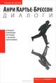Анри Картье-Брессон. Диалоги, Картье-Брессон Анри 
