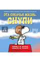 Эта собачья жизнь, Снупи, Шульц Чарльз М. 