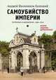Самоубийство империи. Терроризм и бюрократия. 1866-1916, Анджей Иконников-Галицкий 