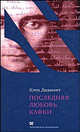 Последняя любовь Кафки. Тайна Доры Диамант, Диамант Кэти 