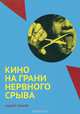 Кино на грани нервного срыва, Андрей Плахов 
