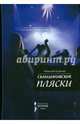 Скандинавские пляски. Рассказы, Куценко Николай Валентинович 