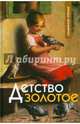 Детство золотое. Семейное чтение, 