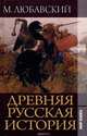 Древняя русская история, М. Любавский 
