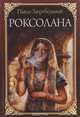 Роксолана, Павло Загребельный 