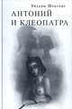 Антоний и Клеопатра, Шекспир Уильям 