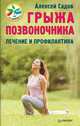 Грыжа позвоночника. Лечение и профилактика, Садов Алексей 