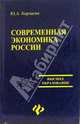 Современная экономика России (Серия 'Высшее образование'), Корчагин Юрий Александрович 