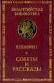Советы и рассказы, Кекавмен 