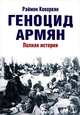 Геноцид армян. Полная история, Раймон Кеворкян 