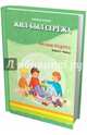 Жил-был Сережа. Малыш подрос. В 3-х кн. Кн. 3. Ч. 1.: сборник рассказов: для чтения родителями детям от 4 лет. 2-е изд, Стази Оксана Ю. 