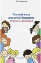 Русский язык для детей-билингвов. Теория и практика. Учебное пособие, Хамраева Елизавета Александровна 