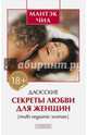 Даосские секреты любви для женщин: Multi-orgasmic woman (бел.), Чиа Мантэк, Абрамс Рэйчел 