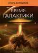 Время галактики, Игорь Корнилов 