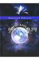 Магический круг, Юргель Николай Викторович 