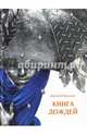 Книга Дождей, Бурыкин Дмитрий Викторович 