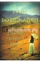 Девушки песчаного замка, Бохджалян Крис 