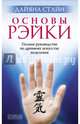 Основы РэйкиПолное руководство по древнему искусству исцеления (мал.). Стайн Дайяна, Стайн Дайяна 