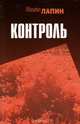 Контроль, Михаил Лапин 