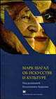 Об искусстве и культуре. Чейсовская коллекция, Шагал Марк Захарович 